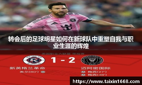 转会后的足球明星如何在新球队中重塑自我与职业生涯的辉煌