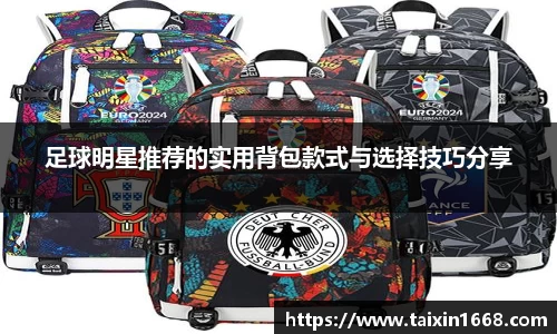 足球明星推荐的实用背包款式与选择技巧分享