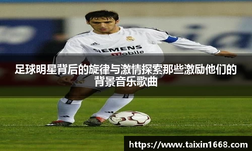 足球明星背后的旋律与激情探索那些激励他们的背景音乐歌曲